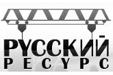 ООО Русский Ресурс ООО Русский Ресурс